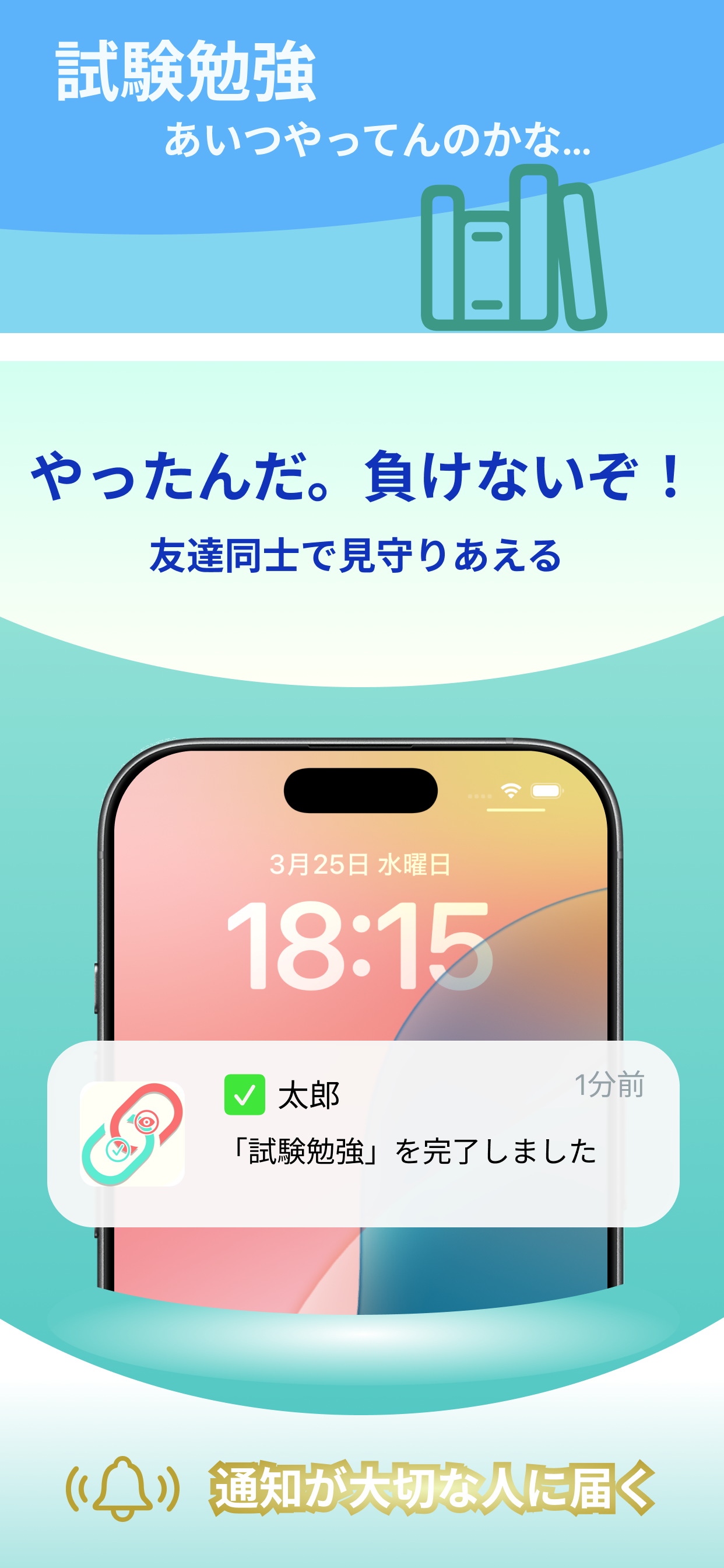 やったんだ。負けないぞ！ - 完了時に友達に通知が届く